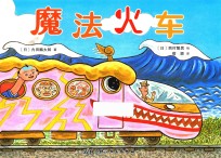 魔法火车