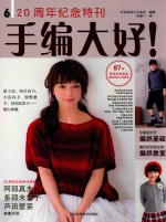 手编大好！ 6 20周年纪念特刊