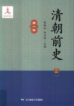 清朝前史 第1卷