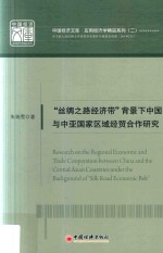 中国经济文库 应用经济学精品系列 2 “丝绸之路经济带”背景下中国与中亚国家区域经贸合作研究