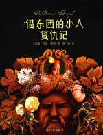 借东西的小人复仇记 3-14岁