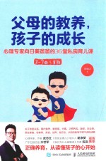 父母的教养 孩子的成长 心理专家向日葵爸爸的36堂私房育儿课 3-7岁儿童期