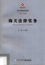 涉外法律实务系列 海关法律实务