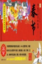 绘本中国 传统节日里的故事 春节