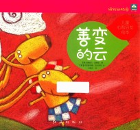 缤纷动物园 儿童心智启发绘本 善变的云