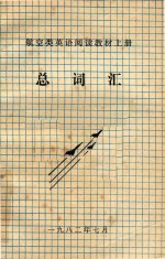 航空类英语阅读教材 上 总词汇