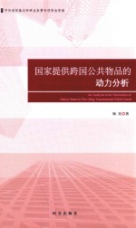 国家提供跨国公共物品的动力分析