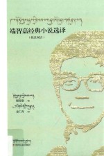 端智嘉经典小说选译 藏汉双语