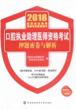 2018年口腔执业助理医师资格考试 押题密卷与解析