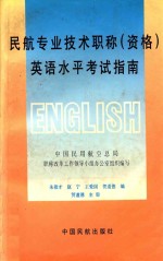 民航专业技术职称 资格 英语水平考试指南