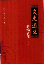 文史通义新编新注 上