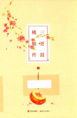 三更鼓 桃娘传 下