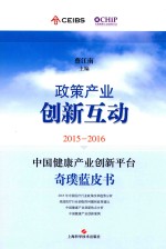 2015-2016中国健康产业创新平台奇璞蓝皮书 政策产业创新互动