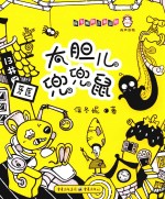大胆儿兜兜鼠