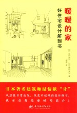 暖暖的家 好住宅设计解剖书