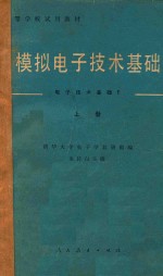 模拟电子技术基础 上