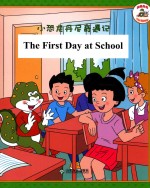 小恐龙丹尼奇遇记 开学第一天