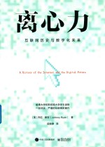 离心力 互联网历史与数字化未来