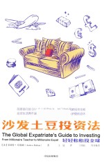 沙发土豆投资法 轻轻松松投全球