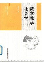 数学教学社会学