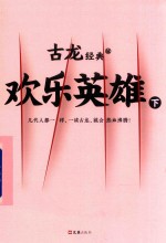 欢乐英雄 下