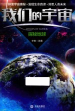 我们的宇宙 探秘地球