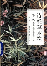 诗经草木绘 古风水彩植物手绘技法