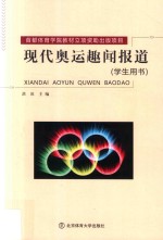 现代奥运趣闻报道 学生用书
