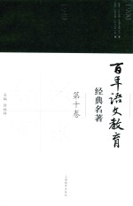 百年语文教育经典名著 第10卷