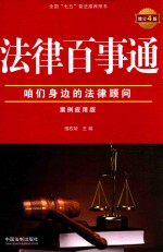 法律百事通 案例应用版 增订4版