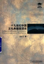 外教社博学文库 19世纪中国文化典籍英译史