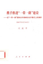 携手推进“一带一路”建设 在“一带一路”国际合作高峰论坛开幕式上的演讲