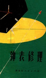 钟表修理