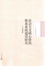 社会主义核心价值体系系统建设研究