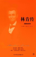 林肯传 完整全译本