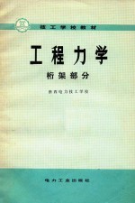 工程力学 桁架部分