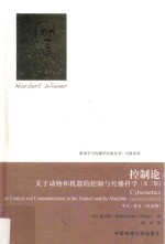 控制论 关于动物和机器的控制与传播科学 中文·英文 双语版 第2版