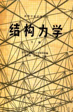 结构力学 下