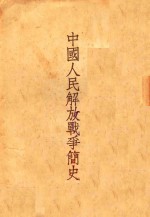 中国人民解放军战争简史 第3版