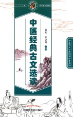 读故事知中医 中学生读本 中医经典古文选读