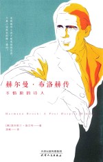 不情愿的诗人 赫尔曼·布洛赫传