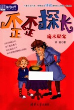 歪歪探长 魔术疑案