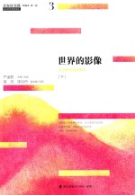 青春读书课 第3卷 世界的影像 文学理想启蒙读本 下 珍藏本