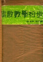 离散数学初步
