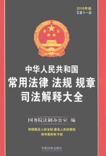 中华人民共和国常用法律 法规 规章 司法解释大全 第11版 2018年版