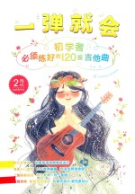 一弹就会 初学者必须练好的120首吉他曲 二维码视频教学版