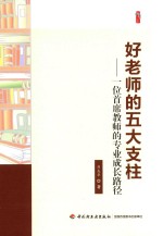 好老师的五大支柱 一位首席教师的专业成长路径