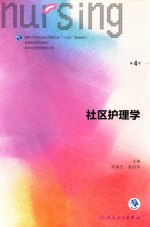 社区护理学 第4版