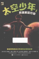 太空少年 1 月球反恐行动