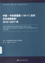 中国-中东欧国家(16+1)合作五年成就报告 2012-2017年